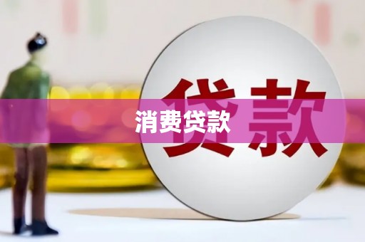 兴平消费贷款