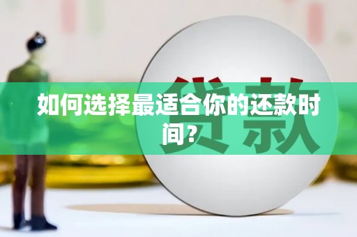 科尔沁左翼后旗如何选择最适合你的还款时间？