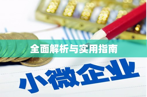 松原全面解析与实用指南