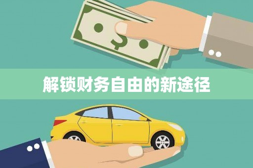 麻山解锁财务自由的新途径