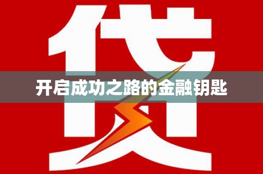 头份开启成功之路的金融钥匙