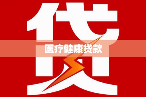嘉善医疗健康贷款