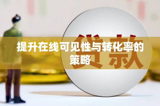 崖州提升在线可见性与转化率的策略