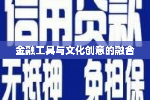 兰屿金融工具与文化创意的融合