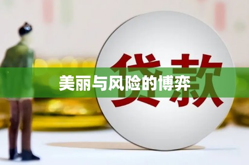 玉田美丽与风险的博弈