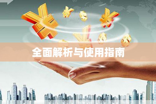 全南全面解析与使用指南