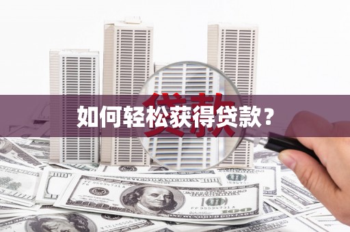 太和如何轻松获得贷款？