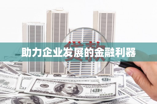 桐庐助力企业发展的金融利器