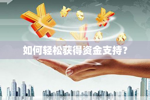 南澳如何轻松获得资金支持？