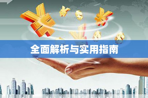 水城全面解析与实用指南
