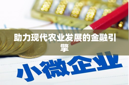 汉中助力现代农业发展的金融引擎