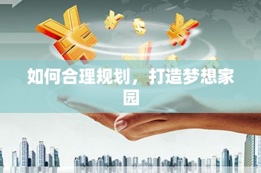 南城如何合理规划，打造梦想家园