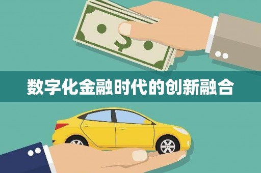 正镶白旗数字化金融时代的创新融合