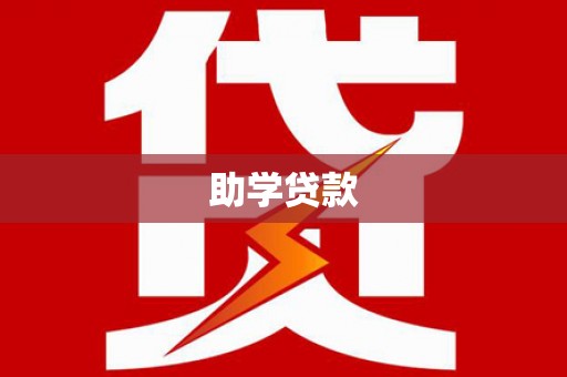 绥阳助学贷款