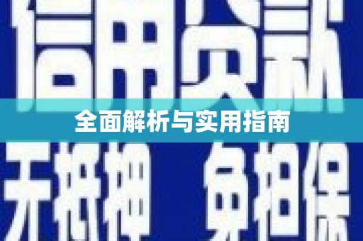 万载全面解析与实用指南