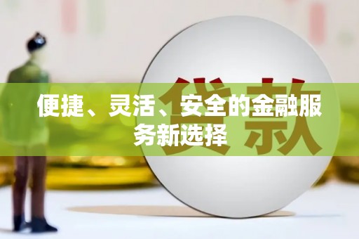 江海便捷、灵活、安全的金融服务新选择