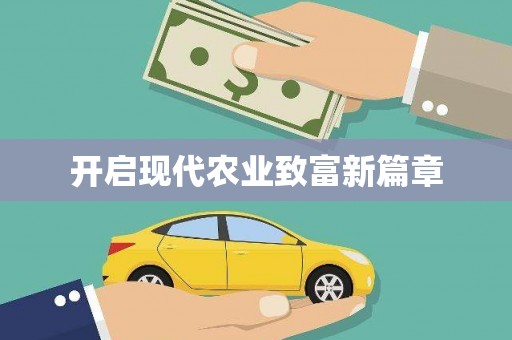 西海岸开启现代农业致富新篇章