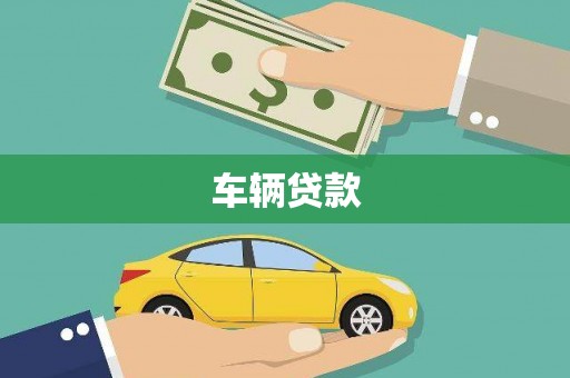 海原车辆贷款