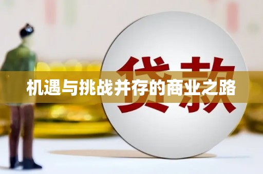 玛曲机遇与挑战并存的商业之路
