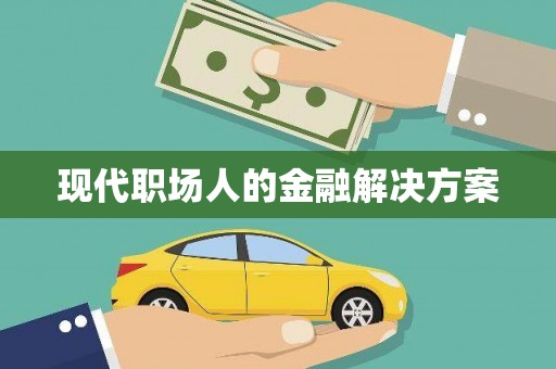 白碱滩现代职场人的金融解决方案