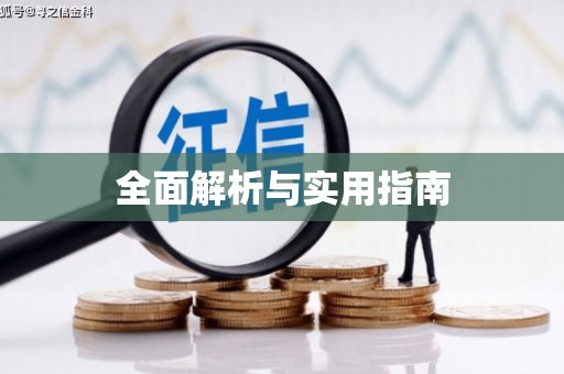 济宁全面解析与实用指南