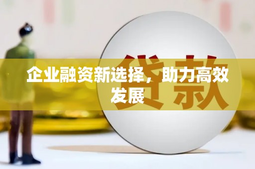 当涂企业融资新选择，助力高效发展