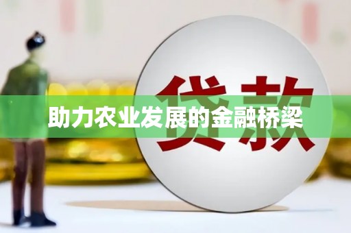 江海助力农业发展的金融桥梁