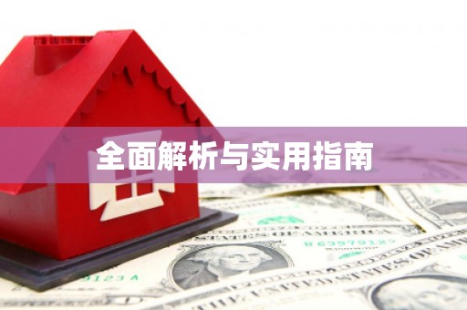 永寿全面解析与实用指南