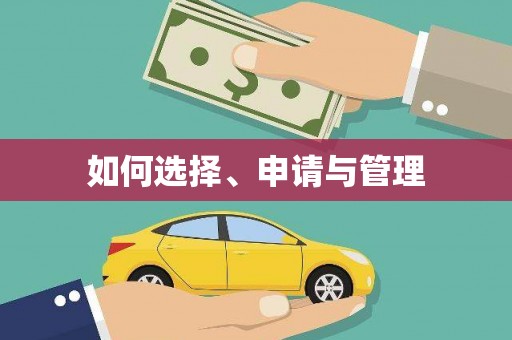 越秀如何选择、申请与管理
