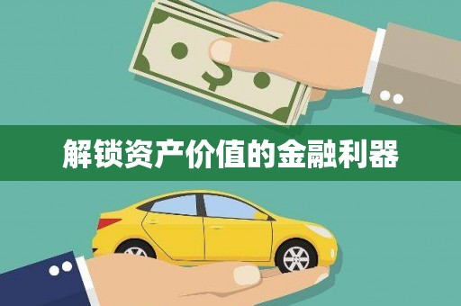 镇原解锁资产价值的金融利器