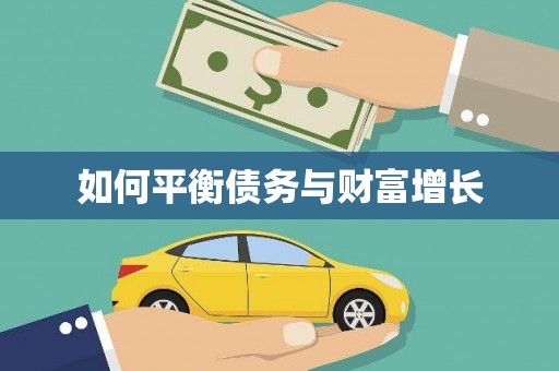 五河如何平衡债务与财富增长
