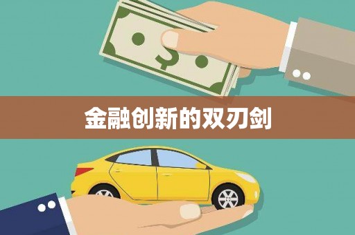 黄梅金融创新的双刃剑