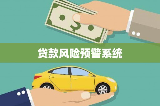 越城贷款风险预警系统