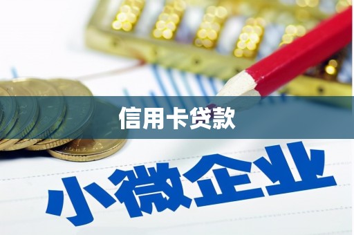 石屏信用卡贷款