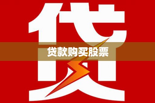 青田贷款购买股票