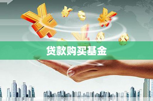 乌苏贷款购买基金